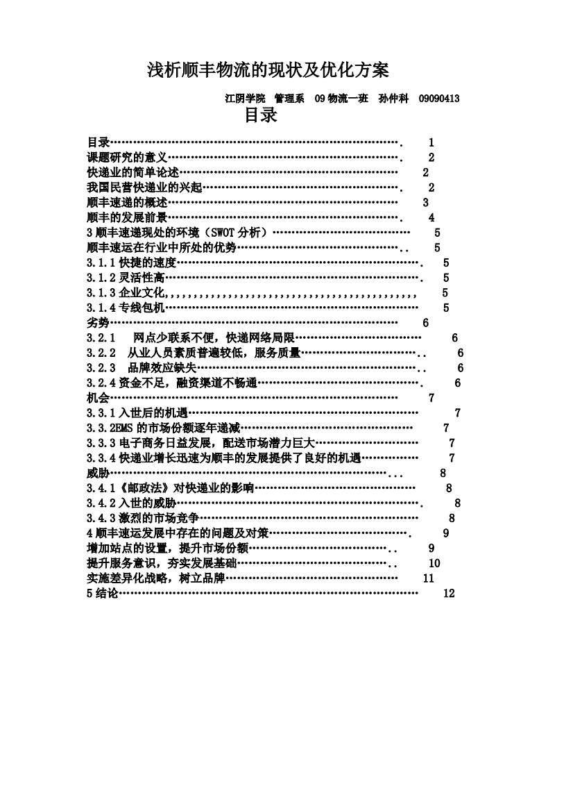 浅析顺丰物流的现状及优化方案