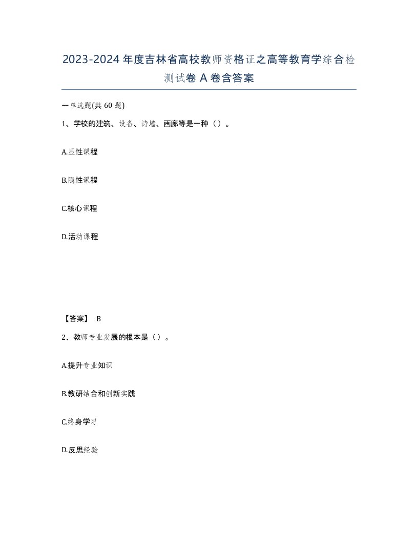 2023-2024年度吉林省高校教师资格证之高等教育学综合检测试卷A卷含答案