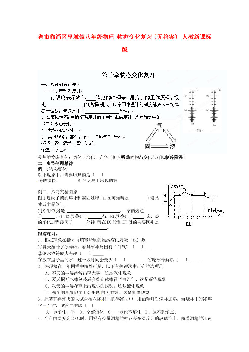 （整理版）市临淄区皇城镇第二八年级物理物态变化复习（无