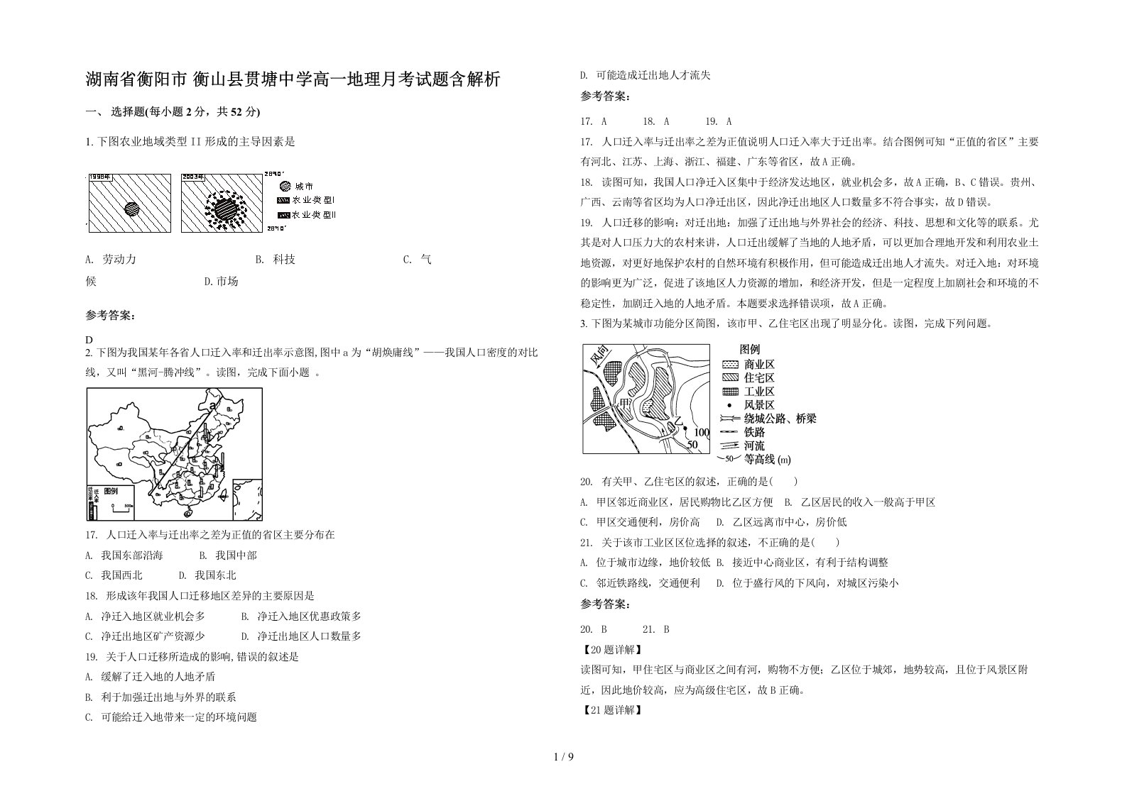 湖南省衡阳市衡山县贯塘中学高一地理月考试题含解析