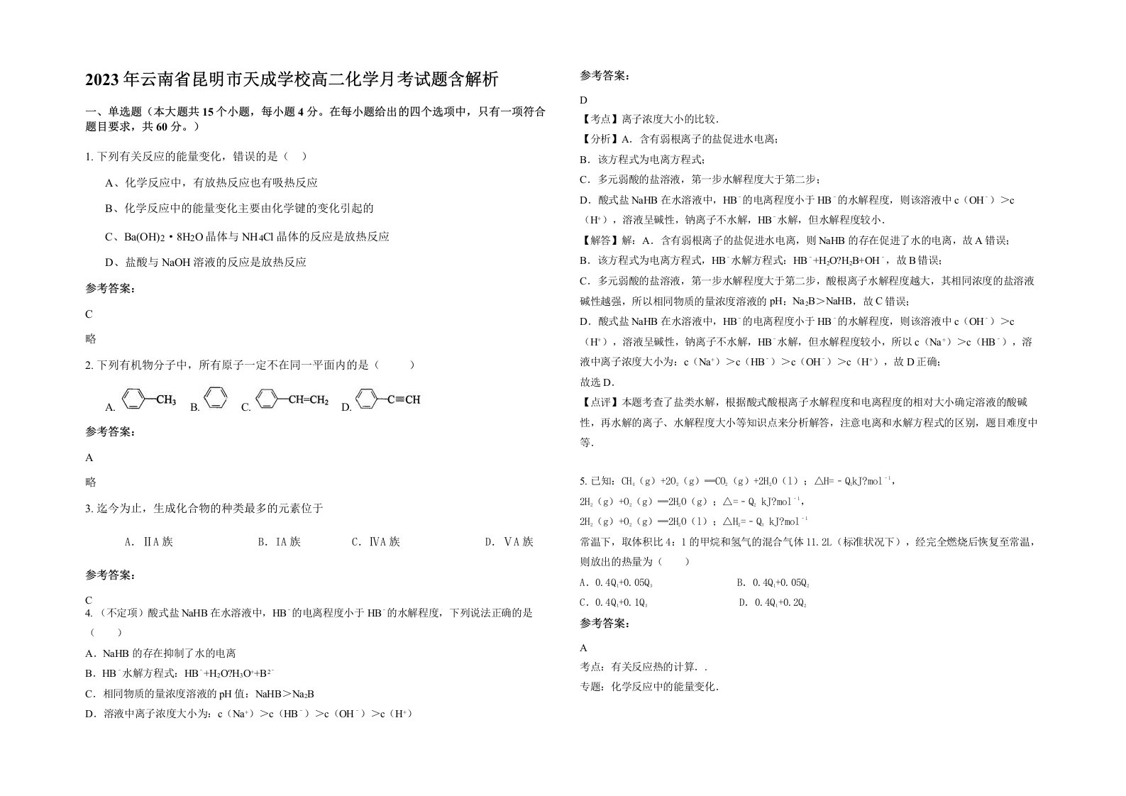 2023年云南省昆明市天成学校高二化学月考试题含解析