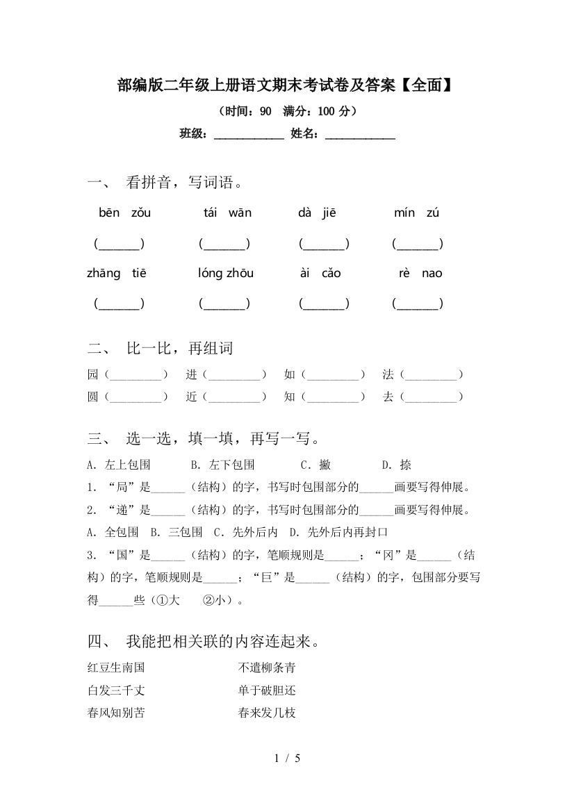 部编版二年级上册语文期末考试卷及答案【全面】