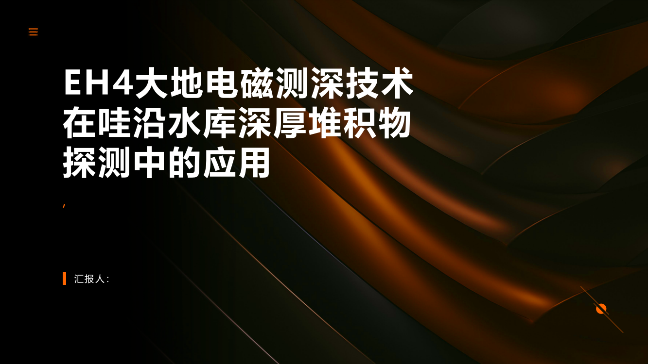 EH4大地电磁测深技术在哇沿水库深厚堆积物探测中的应用