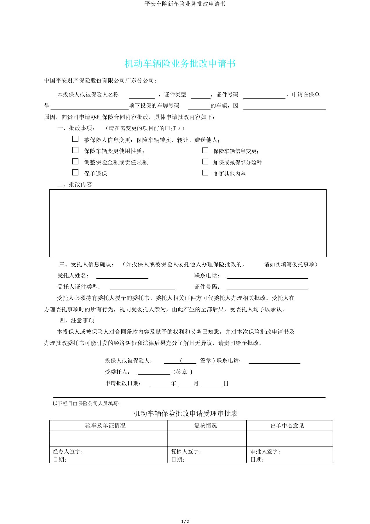 平安车险新车险业务批改申请书