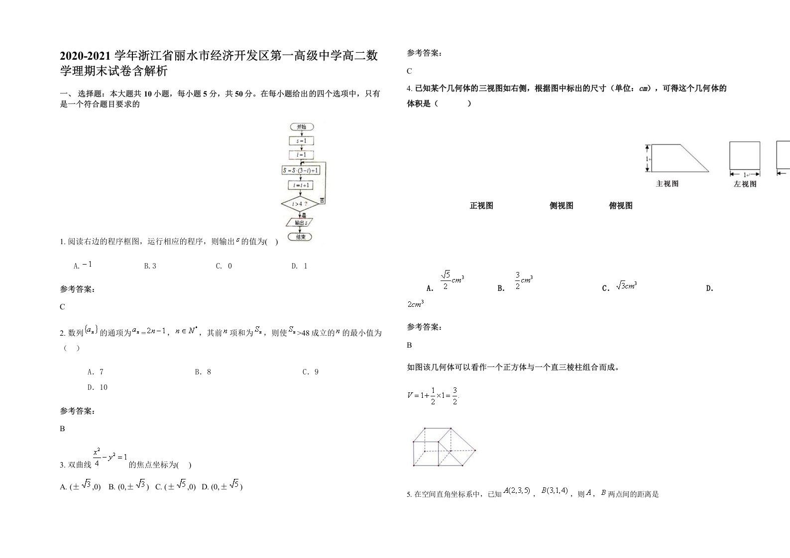 2020-2021学年浙江省丽水市经济开发区第一高级中学高二数学理期末试卷含解析