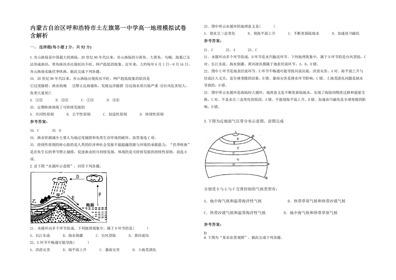 内蒙古自治区呼和浩特市土左旗第一中学高一地理模拟试卷含解析