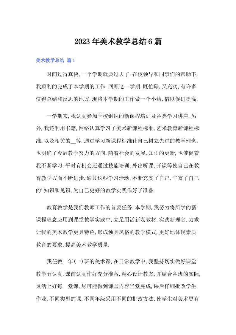 2023年美术教学总结6篇