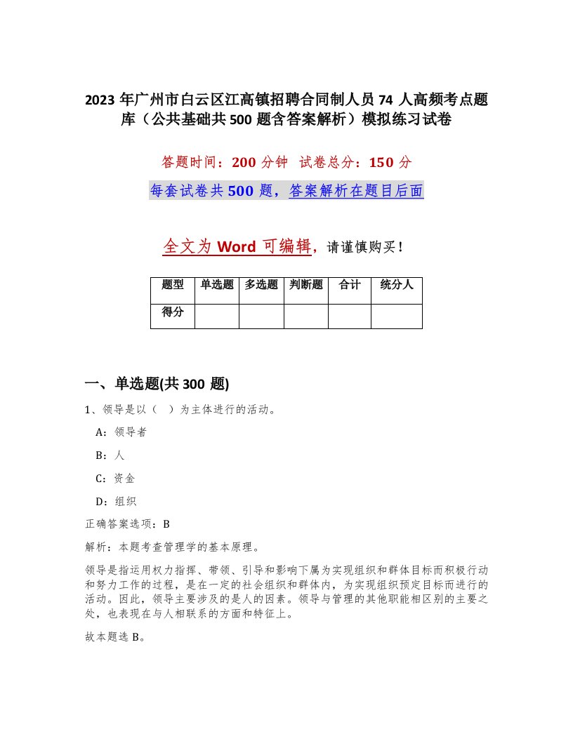 2023年广州市白云区江高镇招聘合同制人员74人高频考点题库公共基础共500题含答案解析模拟练习试卷