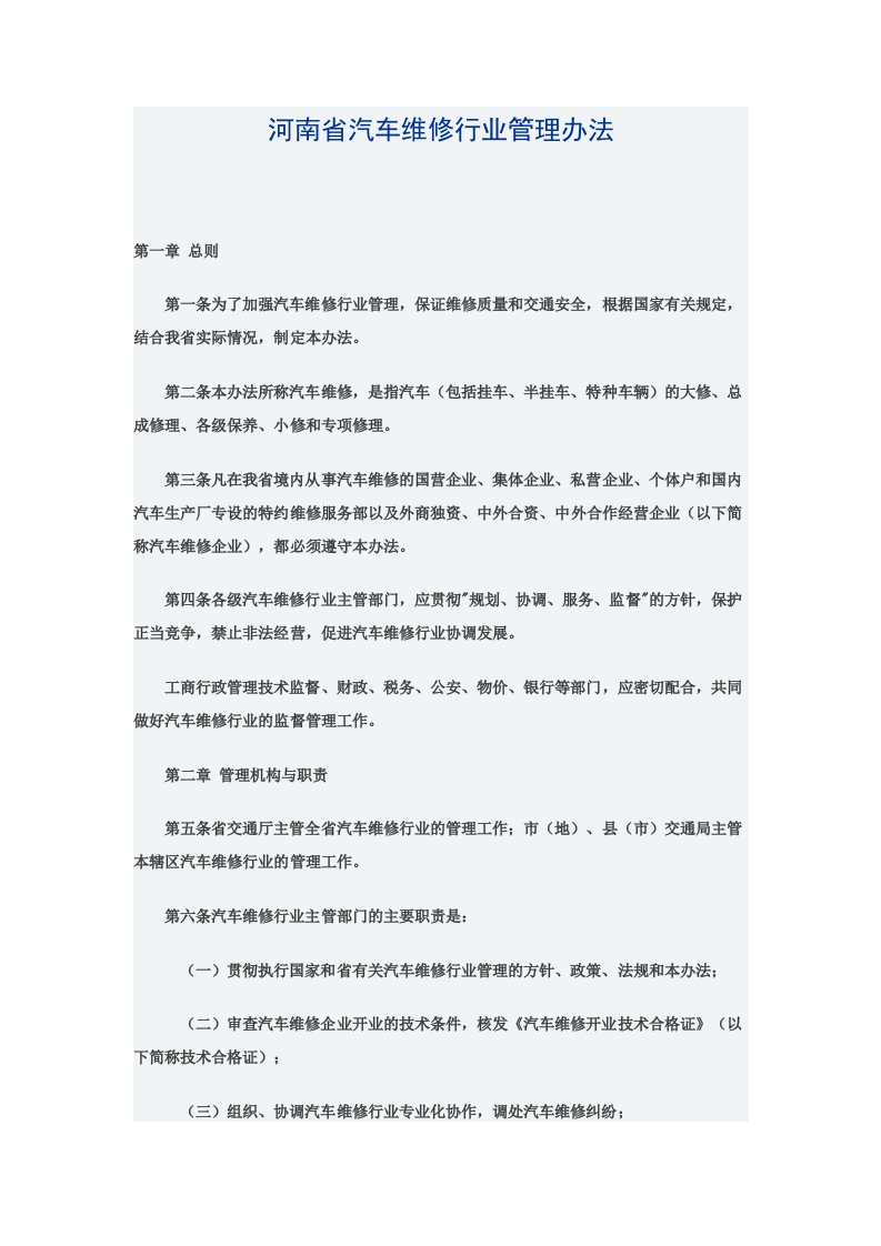 河南省汽车维修行业管理办法