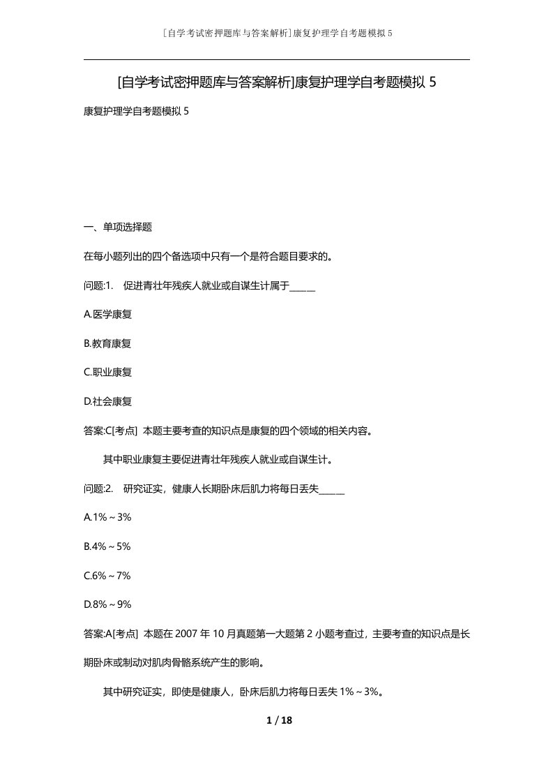 自学考试密押题库与答案解析康复护理学自考题模拟5