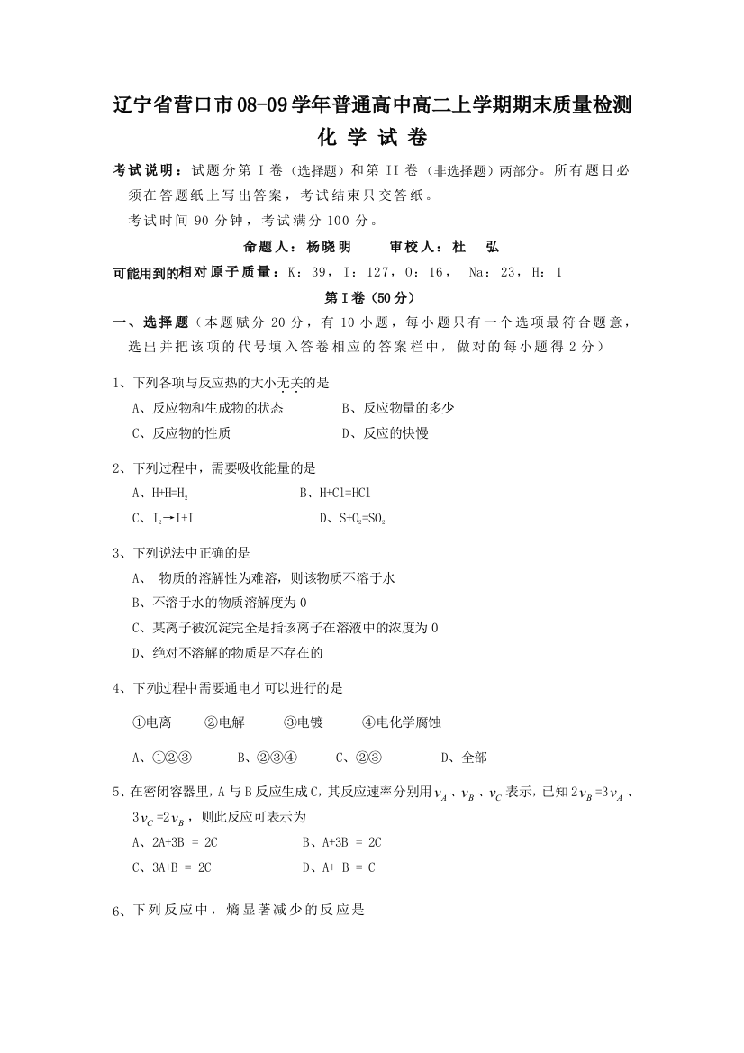 辽宁省营口市08-09学年普通高中高二化学上学期期末质量检测人教版选修四