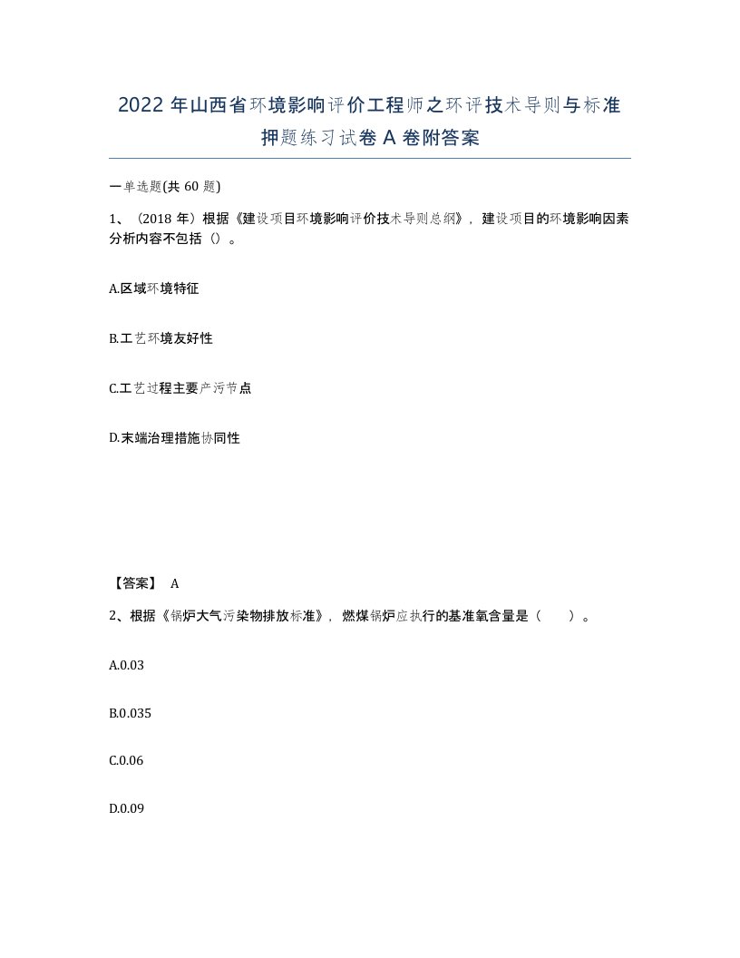 2022年山西省环境影响评价工程师之环评技术导则与标准押题练习试卷A卷附答案