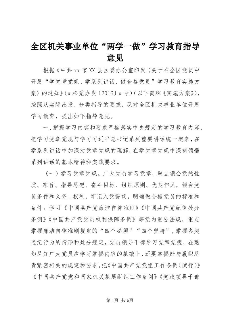 5全区机关事业单位“两学一做”学习教育指导意见