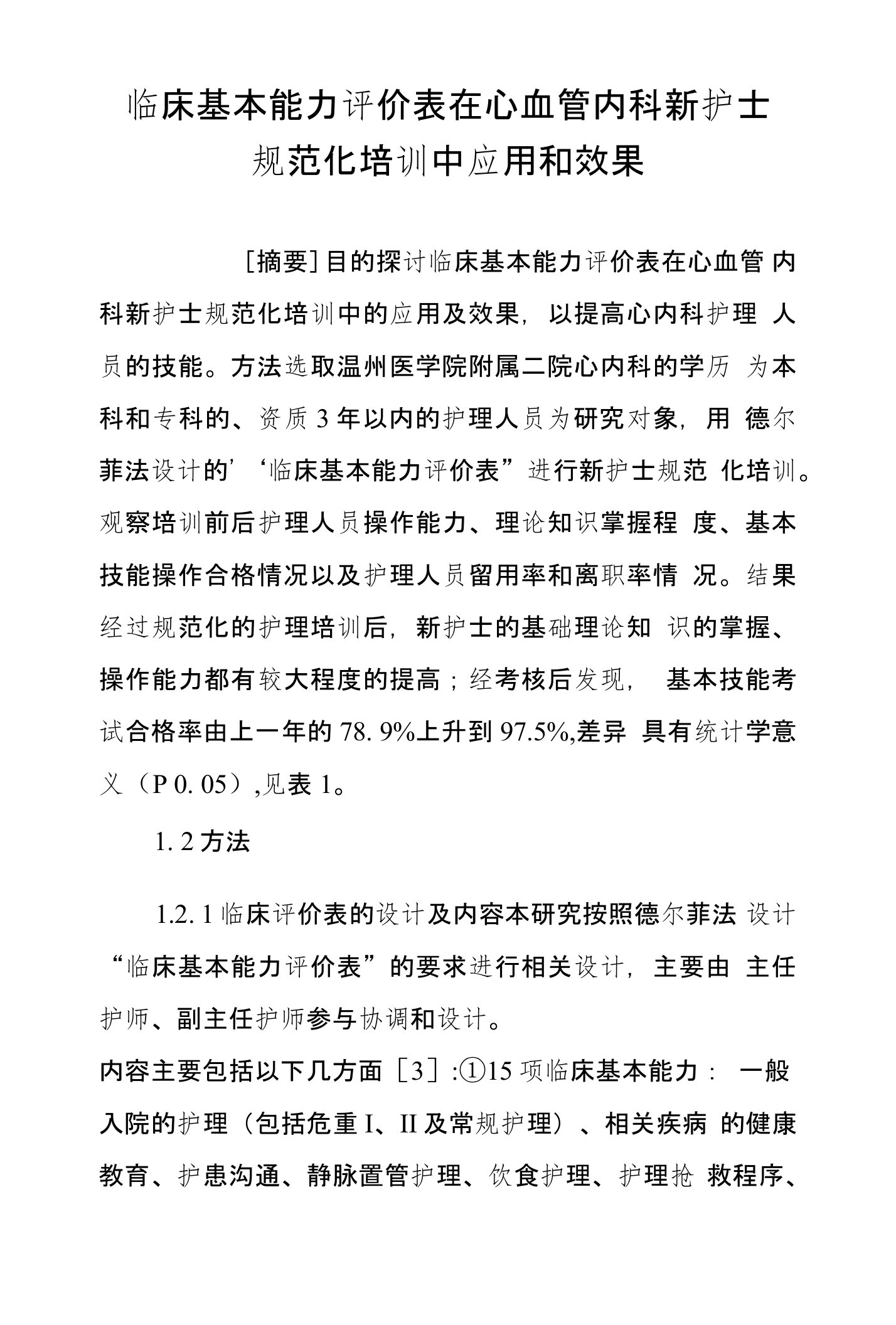 临床基本能力评价表在心血管内科新护士规范化培训中应用和效果