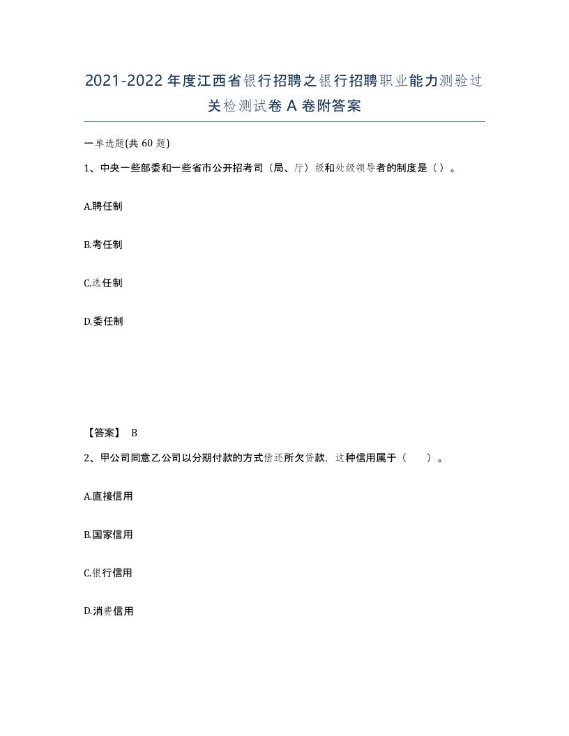 2021-2022年度江西省银行招聘之银行招聘职业能力测验过关检测试卷A卷附答案