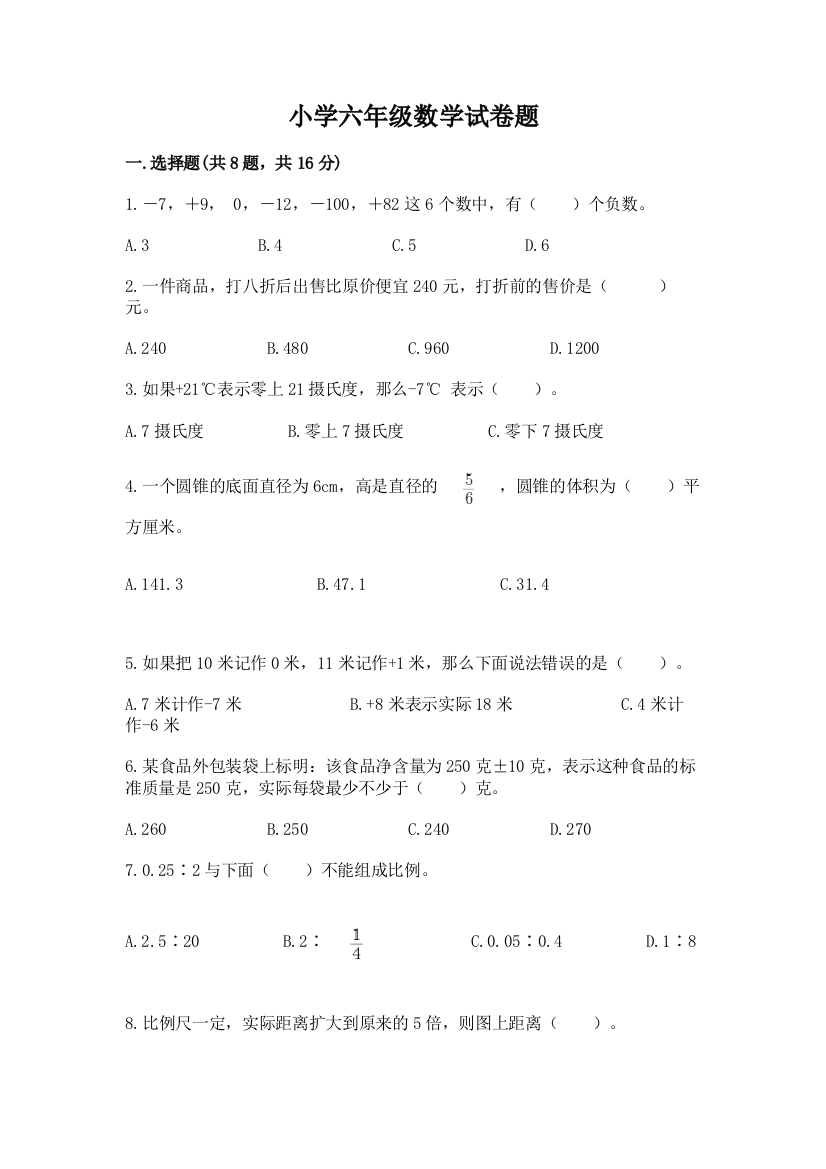 小学六年级数学试卷题及参考答案【模拟题】