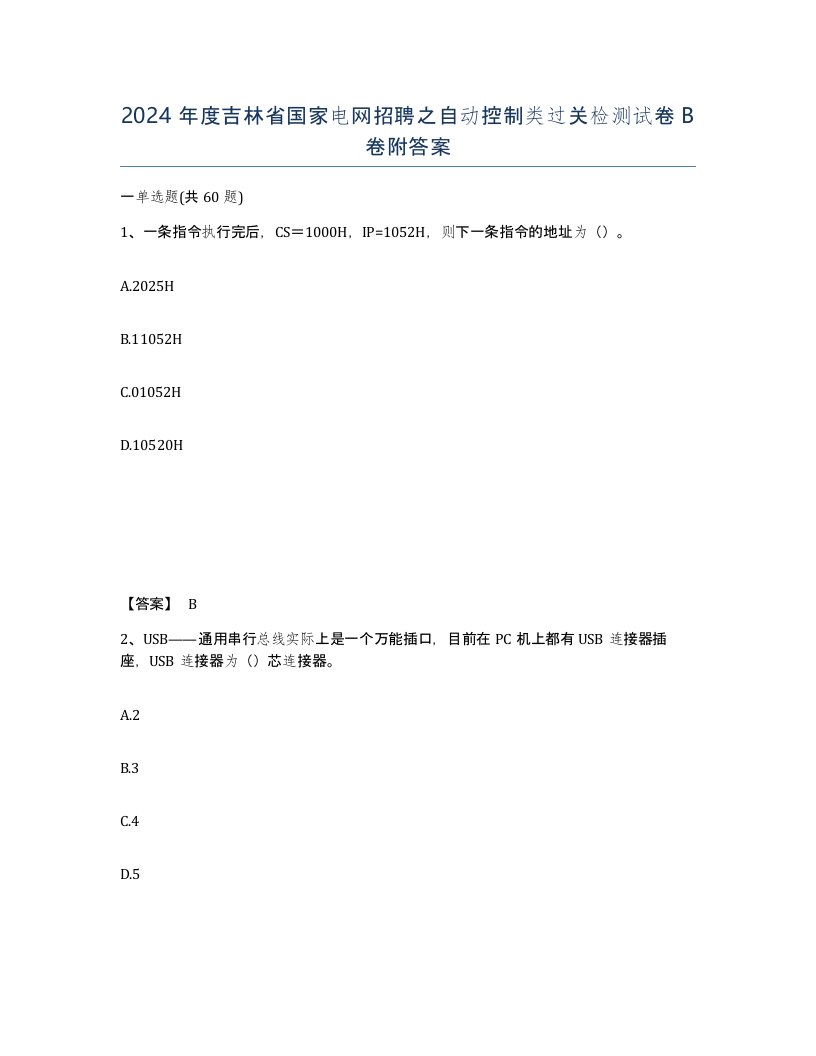 2024年度吉林省国家电网招聘之自动控制类过关检测试卷B卷附答案