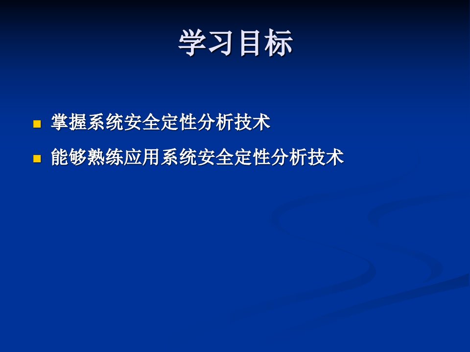 子学习领域二系统安全定性分析