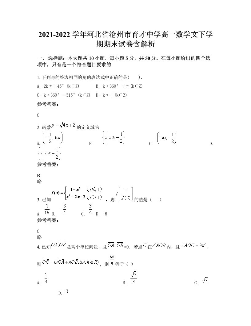 2021-2022学年河北省沧州市育才中学高一数学文下学期期末试卷含解析