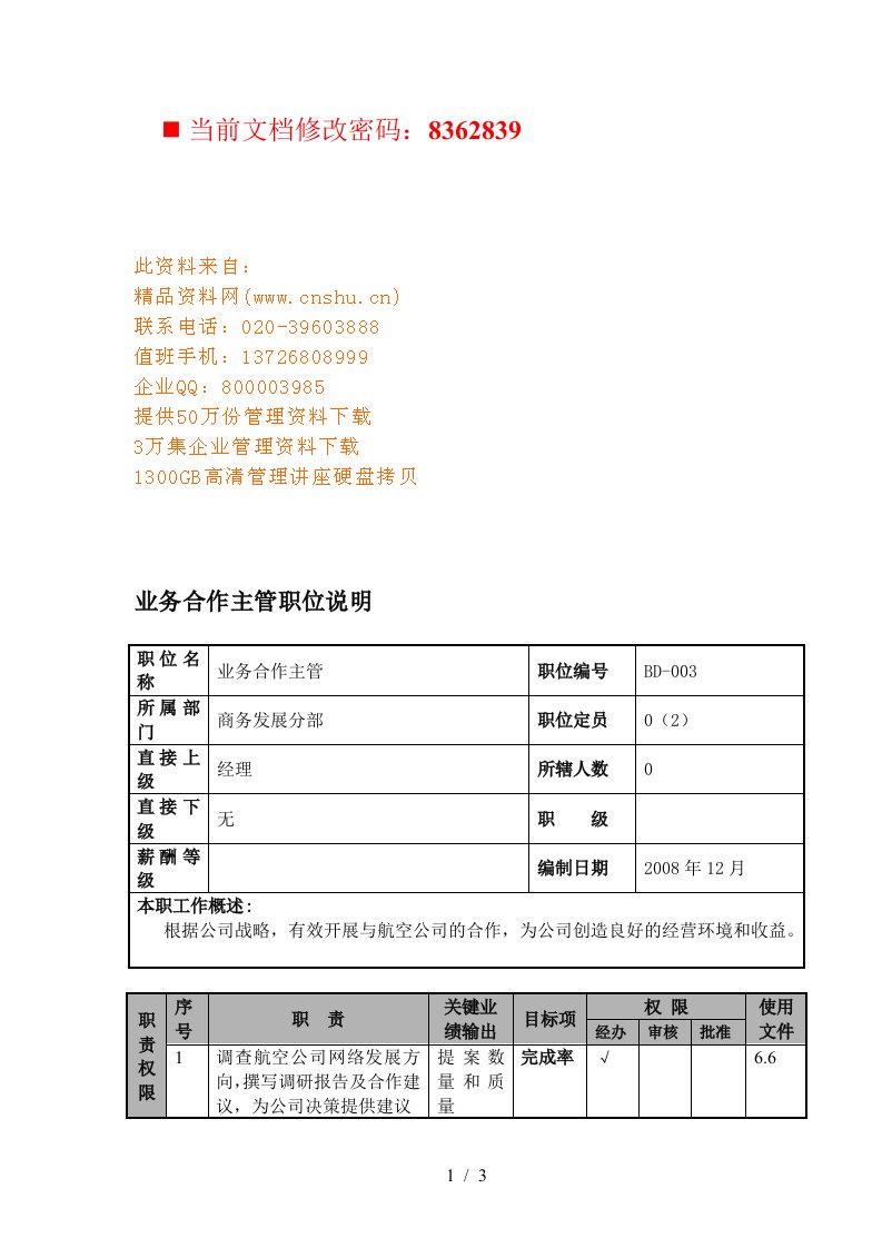 航空公司业务合作主管岗位说明