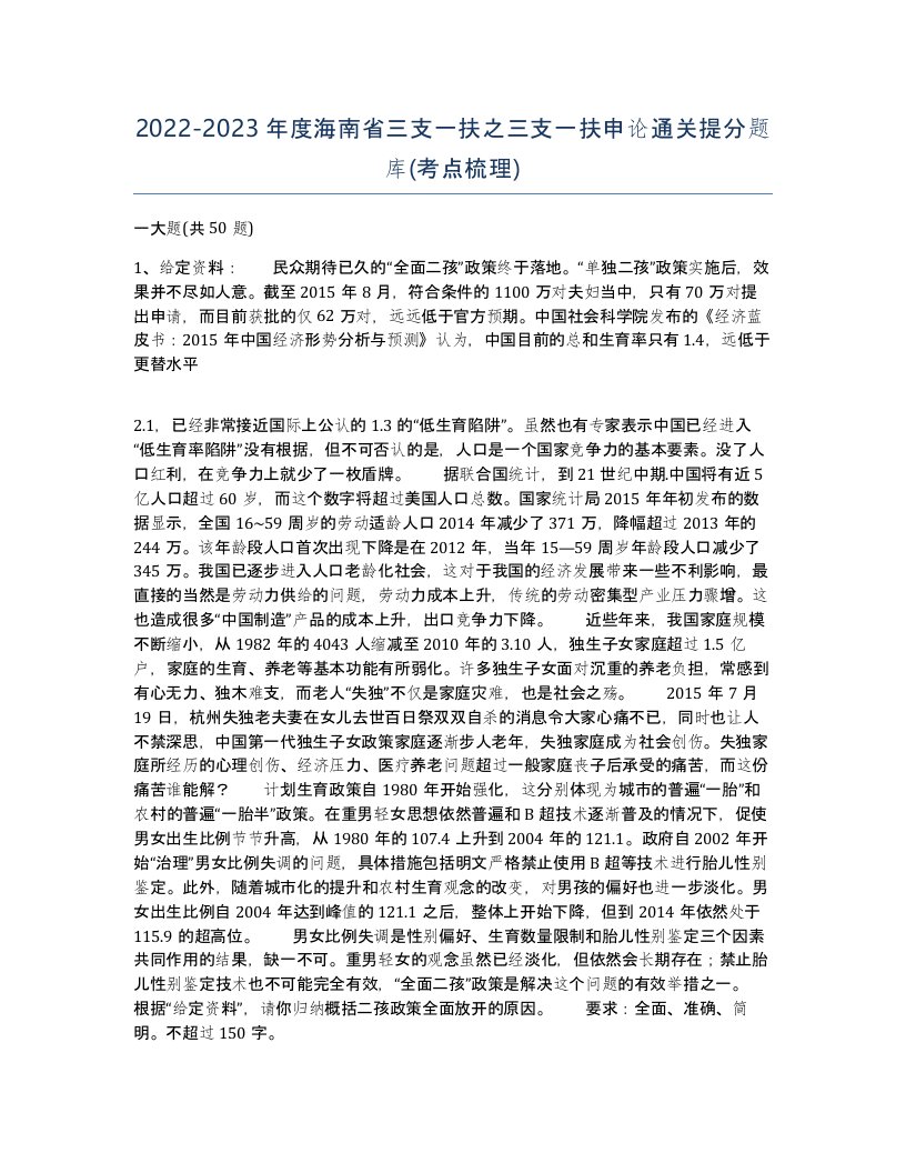 2022-2023年度海南省三支一扶之三支一扶申论通关提分题库考点梳理