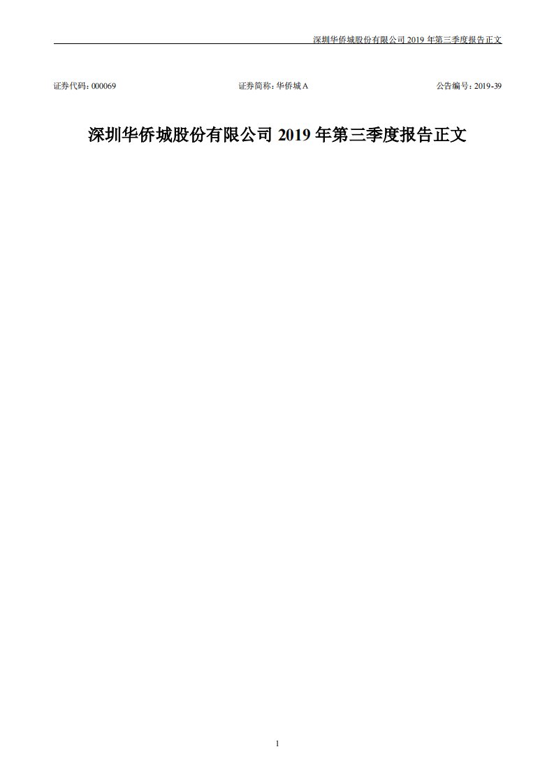 深交所-华侨城Ａ：2019年第三季度报告正文-20191029