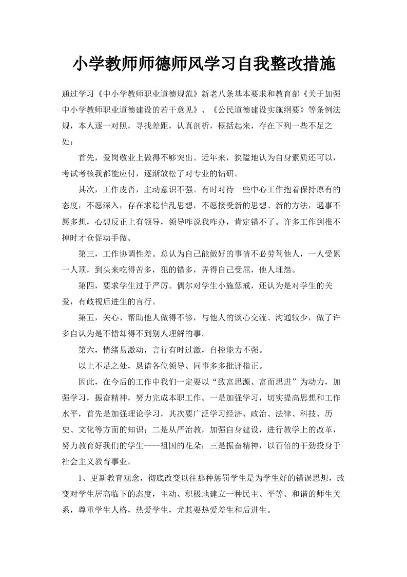 小学教师师德师风学习自我整改措施