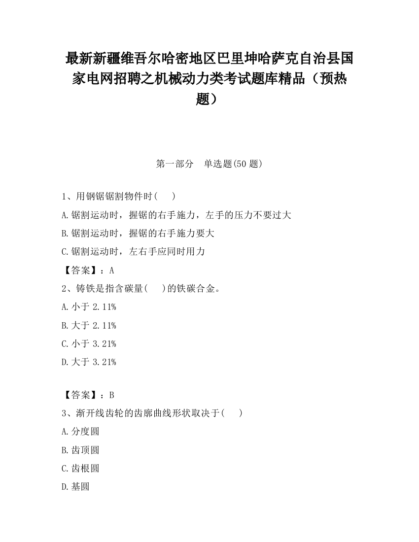 最新新疆维吾尔哈密地区巴里坤哈萨克自治县国家电网招聘之机械动力类考试题库精品（预热题）