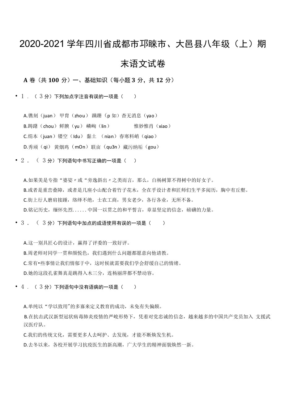 2020-2021学年四川省成都市邛崃市、大邑县八年级（上）期末语文试卷