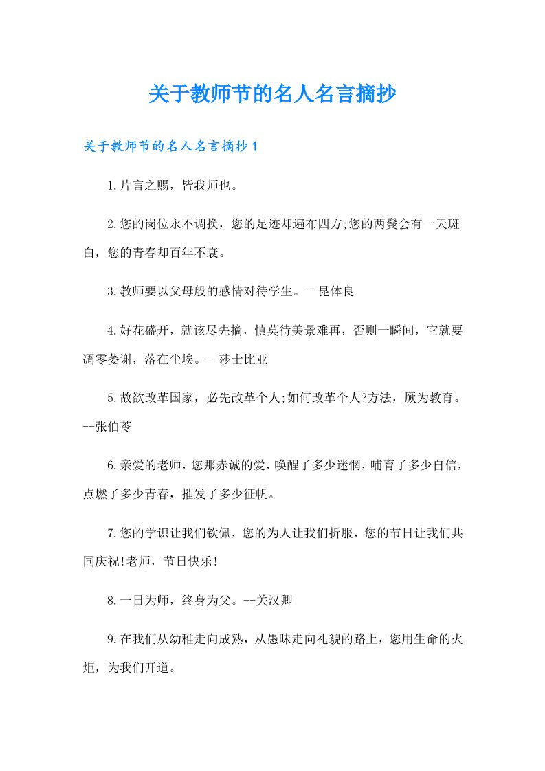 关于教师节的名人名言摘抄