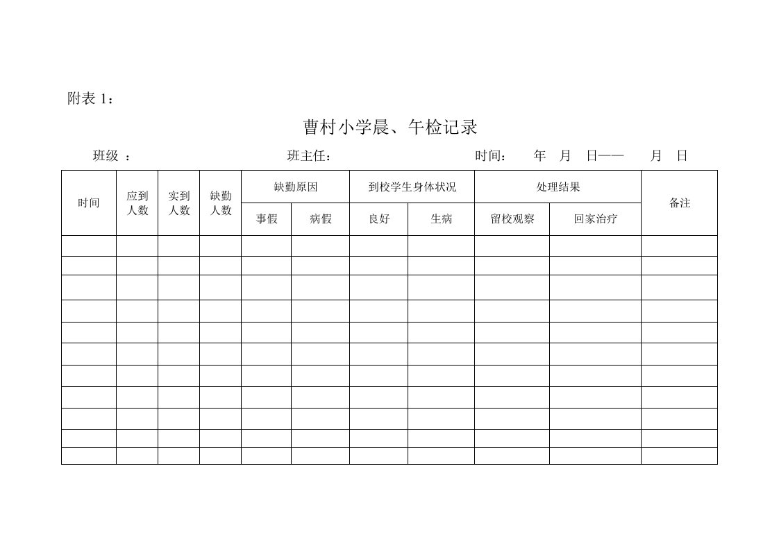 学校晨检午检.病假追踪表