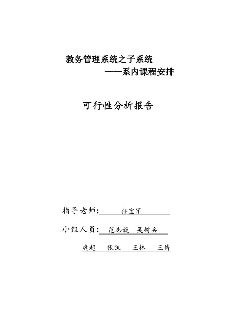 教务管理信息系统可行性分析报告