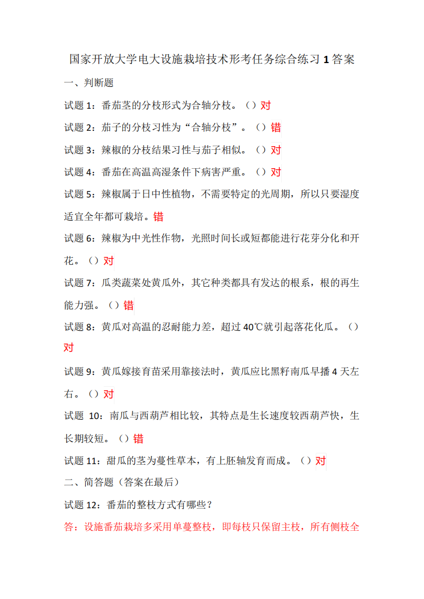 国家开放大学电大设施栽培技术形考任务综合练习1答案