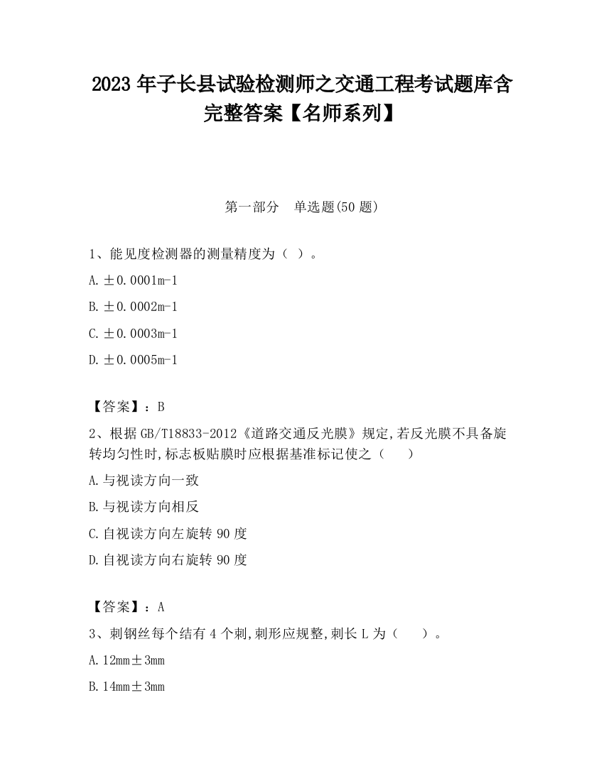 2023年子长县试验检测师之交通工程考试题库含完整答案【名师系列】