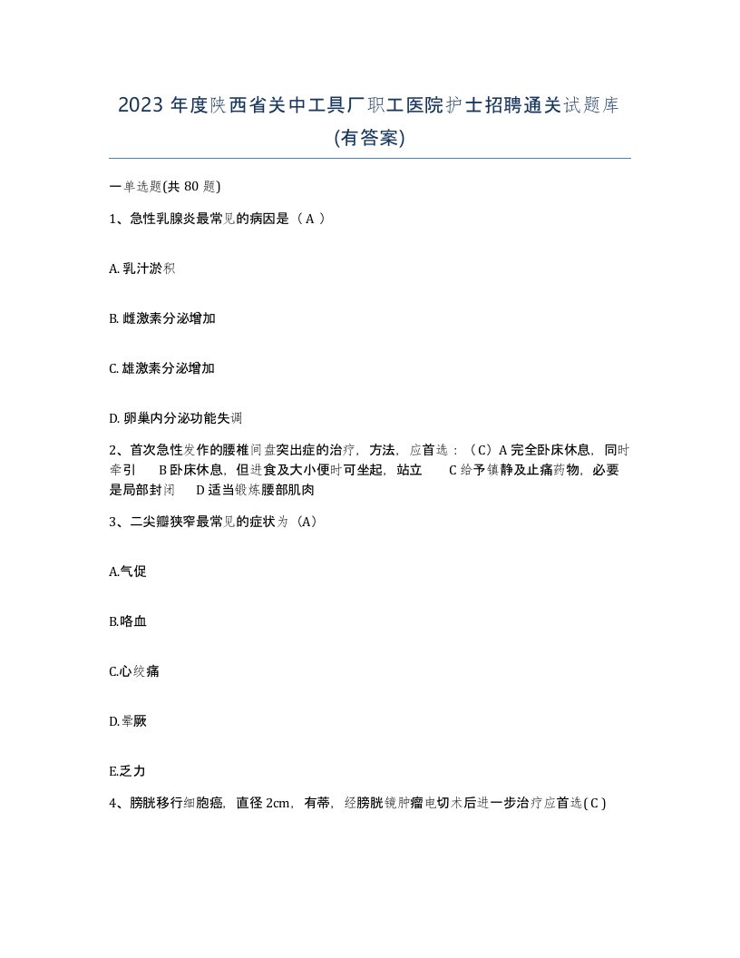 2023年度陕西省关中工具厂职工医院护士招聘通关试题库有答案