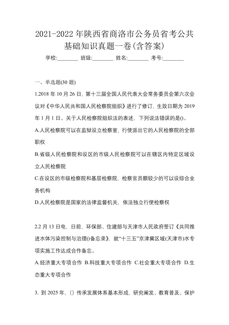 2021-2022年陕西省商洛市公务员省考公共基础知识真题一卷含答案