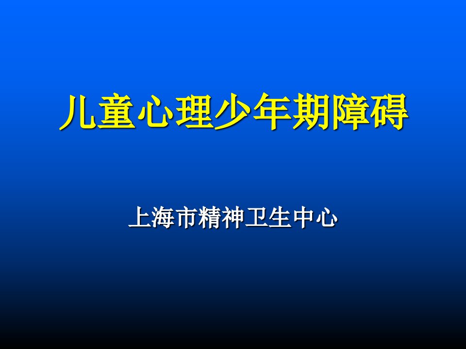 儿童心理少年期障碍