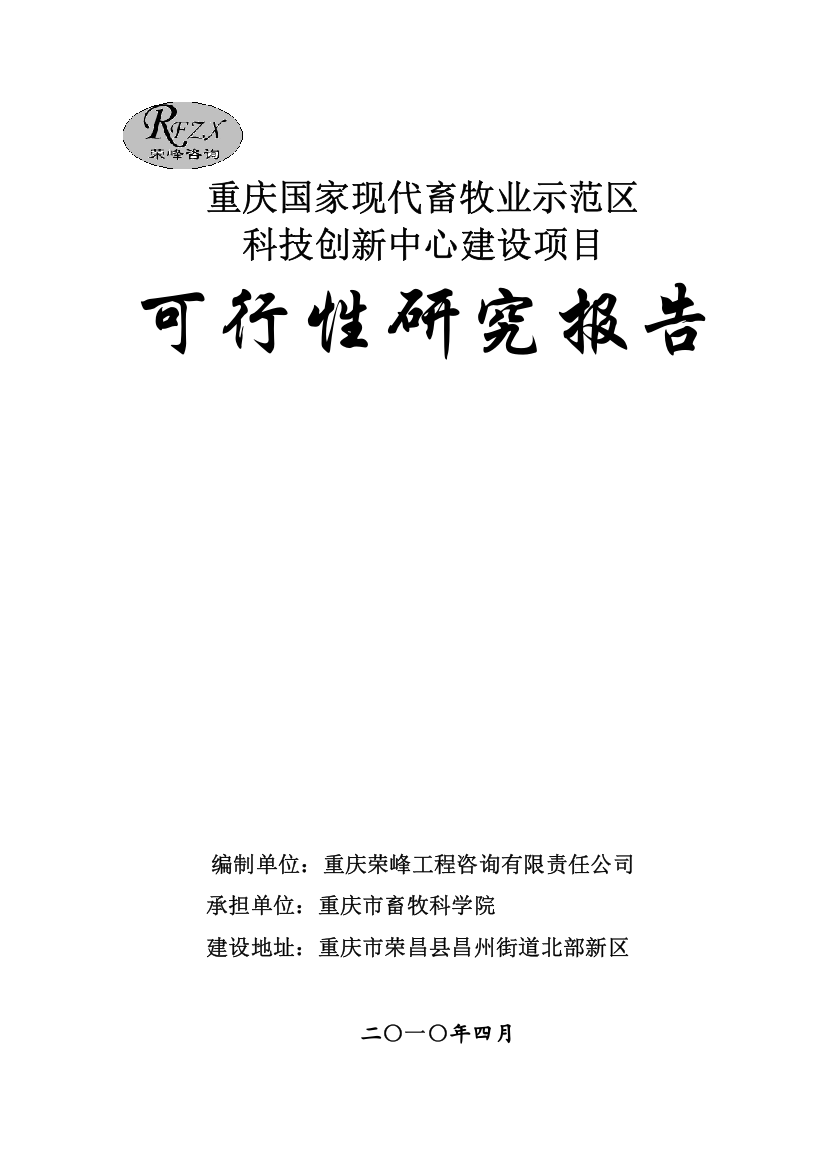 现代畜牧业示范区科技创新中心建设项目可行性研究报告