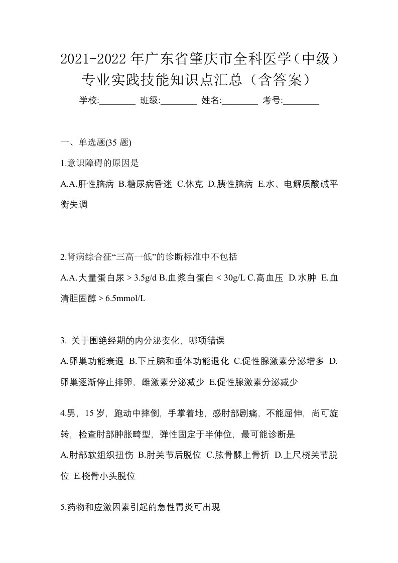 2021-2022年广东省肇庆市全科医学中级专业实践技能知识点汇总含答案