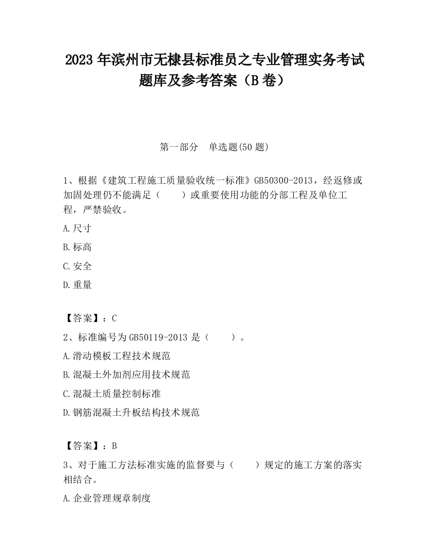 2023年滨州市无棣县标准员之专业管理实务考试题库及参考答案（B卷）