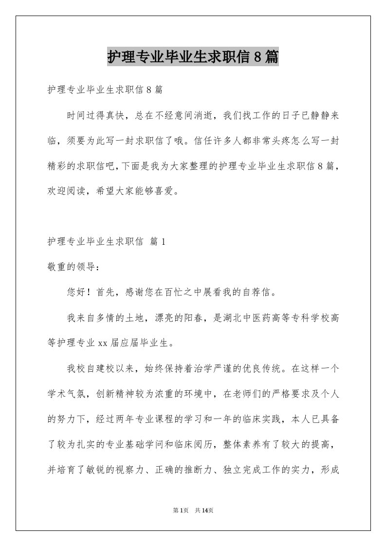 护理专业毕业生求职信8篇