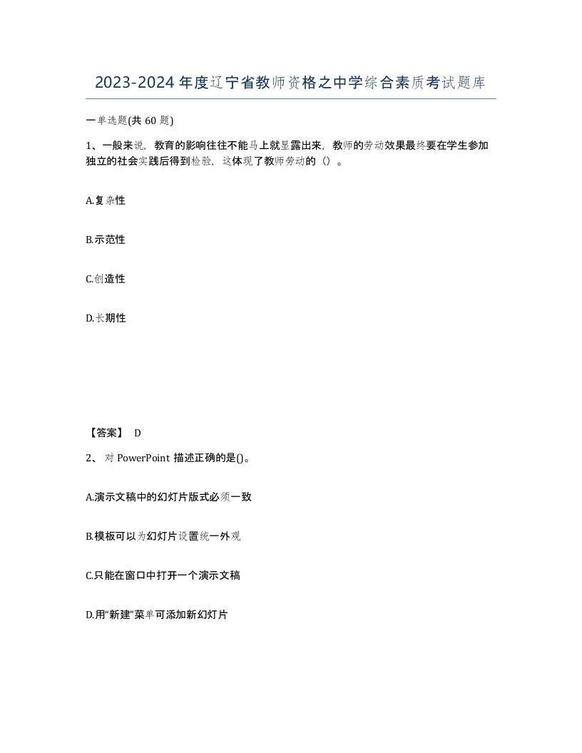 2023-2024年度辽宁省教师资格之中学综合素质考试题库