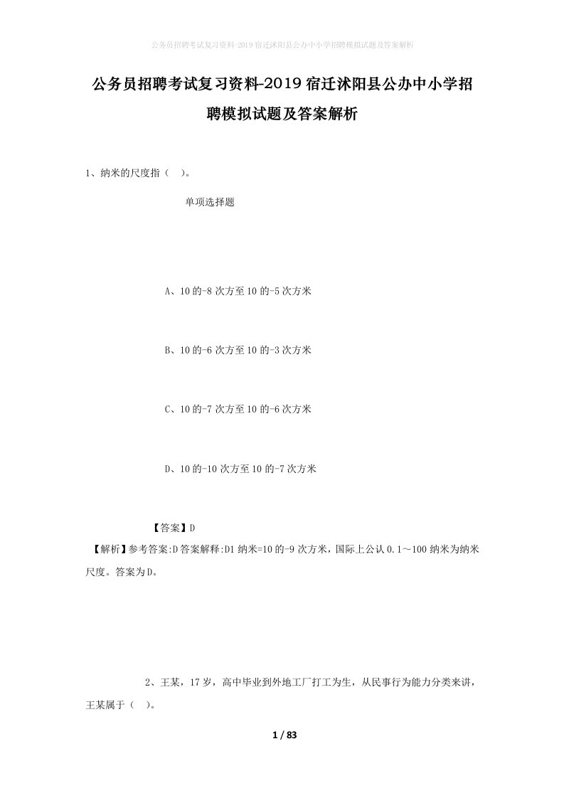 公务员招聘考试复习资料-2019宿迁沭阳县公办中小学招聘模拟试题及答案解析