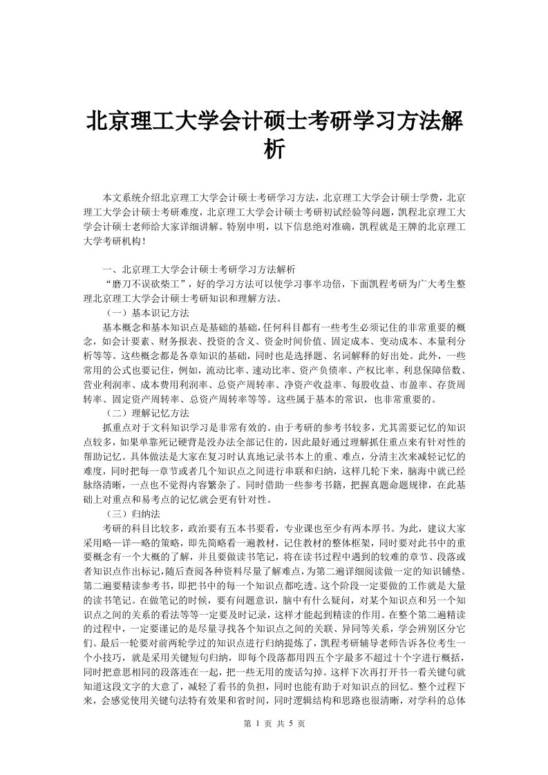 北京理工大学会计硕士考研学习方法解析