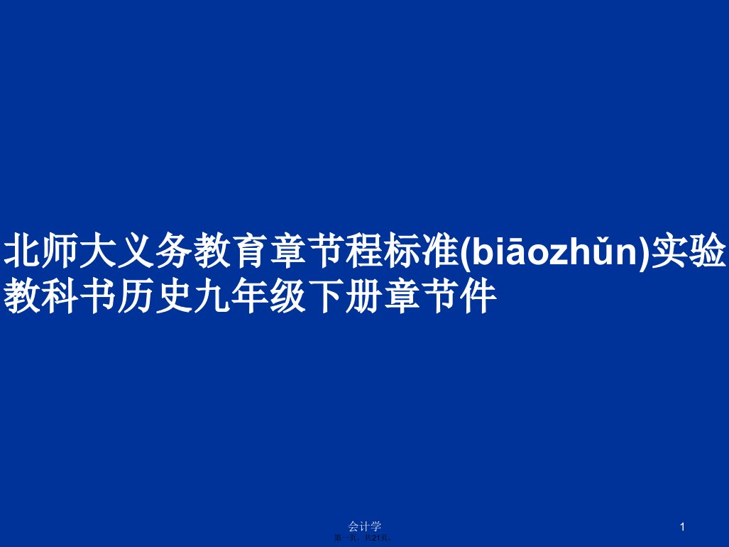 北师大义务教育章节程标准实验教科书历史九年级下册章节件学习教案