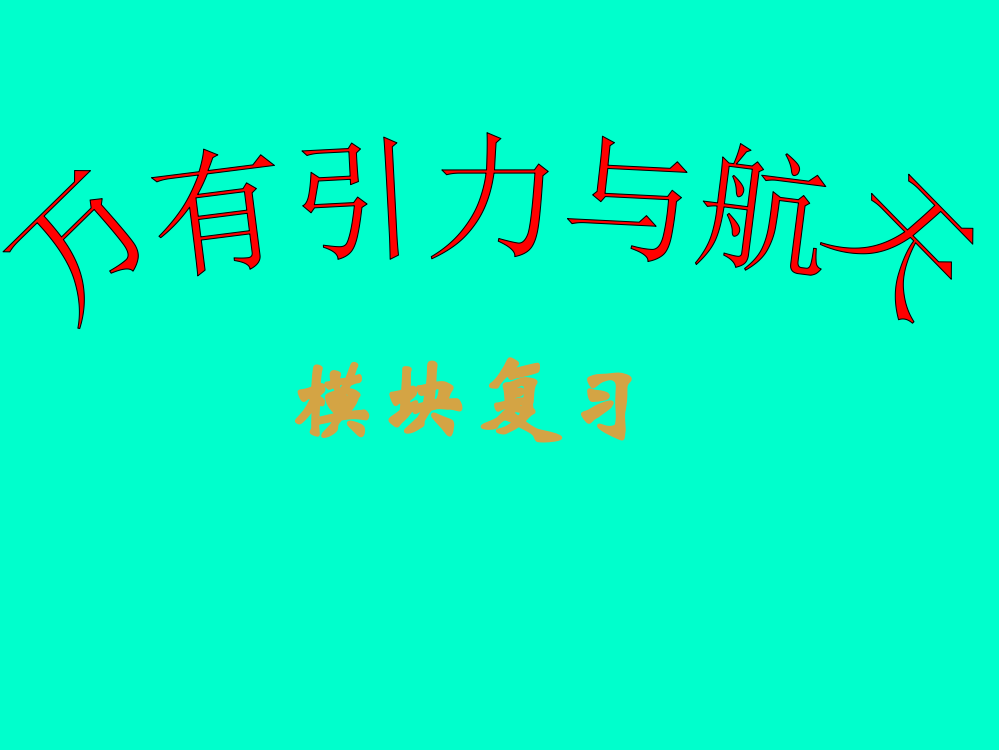 高中物理必修二万有引力与航天复习