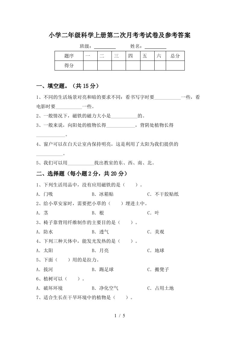 小学二年级科学上册第二次月考考试卷及参考答案