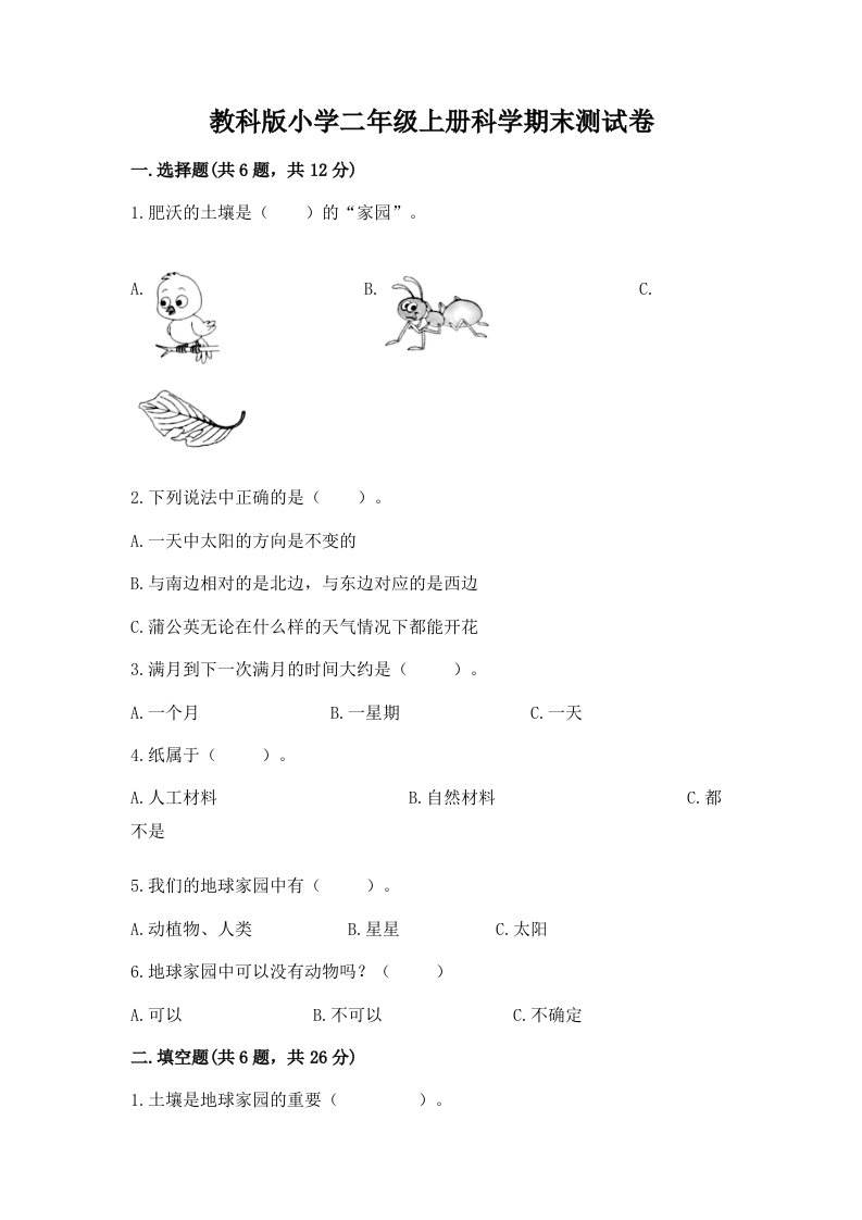 教科版小学二年级上册科学期末测试卷精品【典优】2