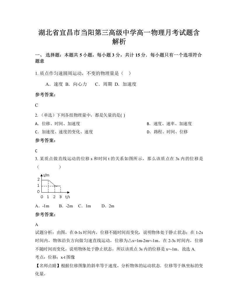 湖北省宜昌市当阳第三高级中学高一物理月考试题含解析