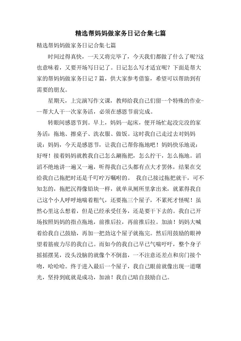 帮妈妈做家务日记合集七篇3